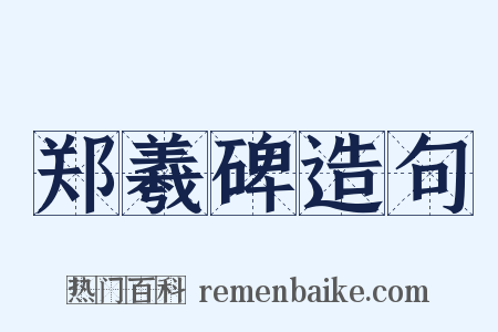 郑羲碑造句是什么意思的图片